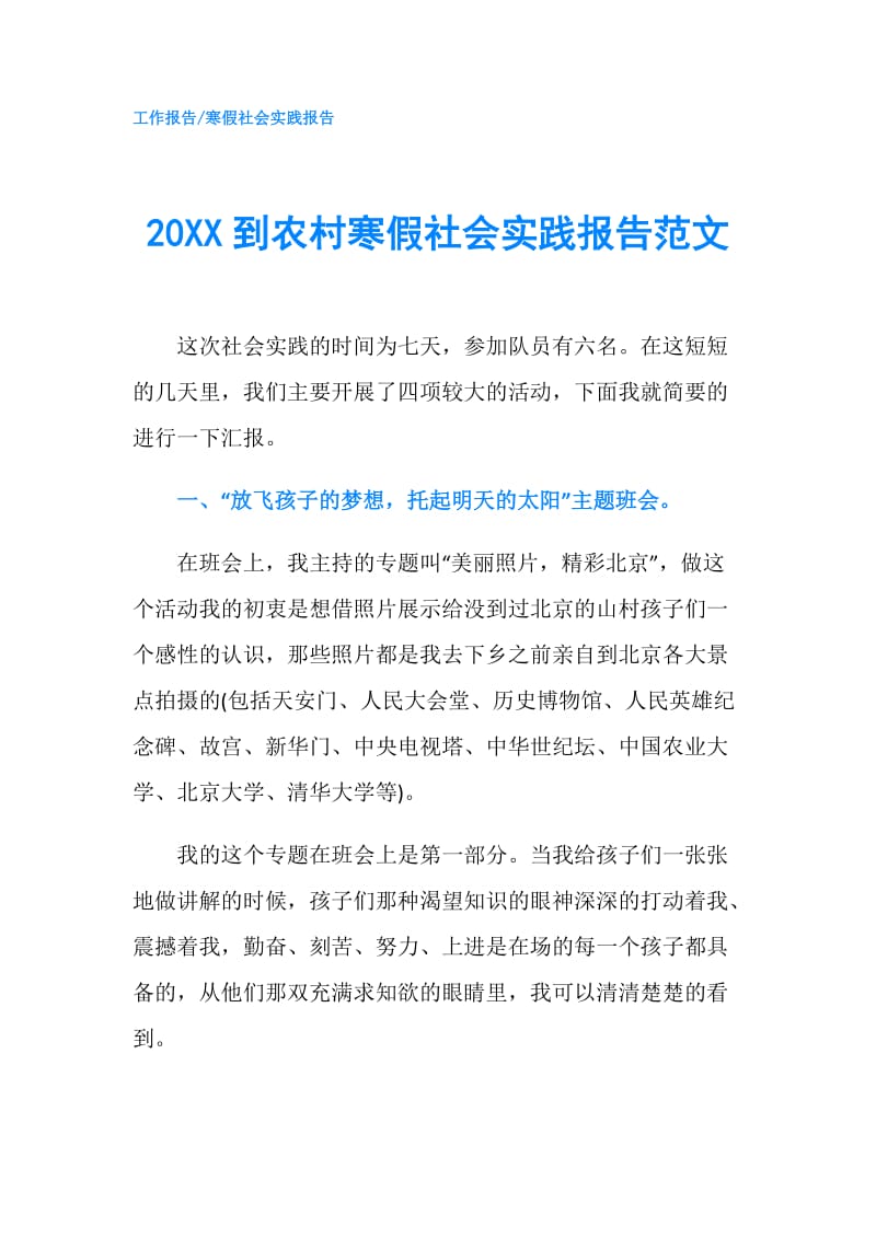 20XX到农村寒假社会实践报告范文.doc_第1页