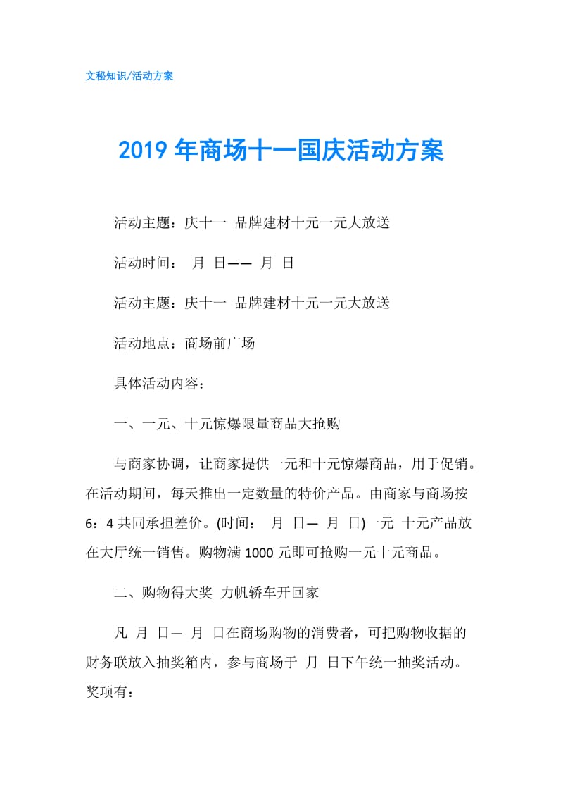 2019年商场十一国庆活动方案.doc_第1页