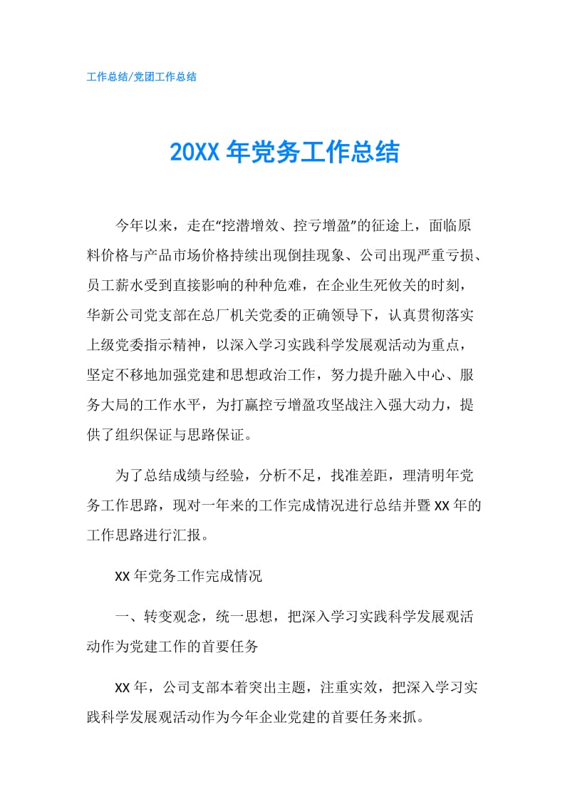 20XX年党务工作总结.doc_第1页