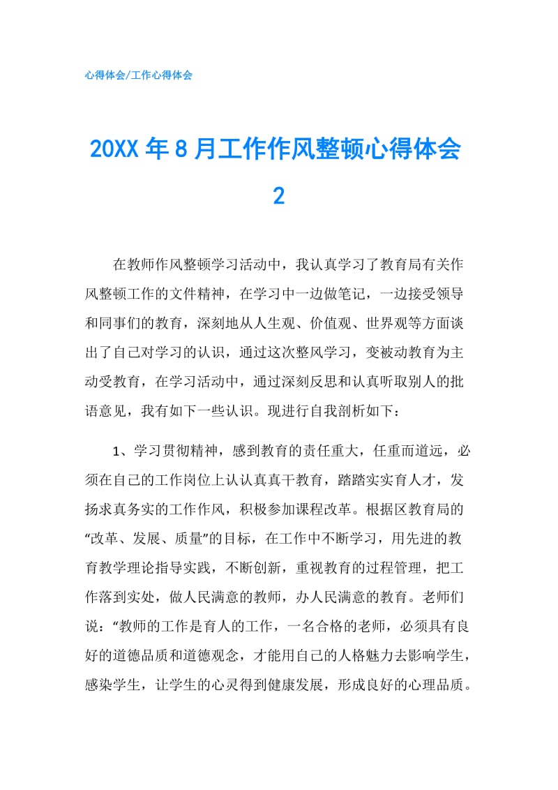 20XX年8月工作作风整顿心得体会2.doc_第1页