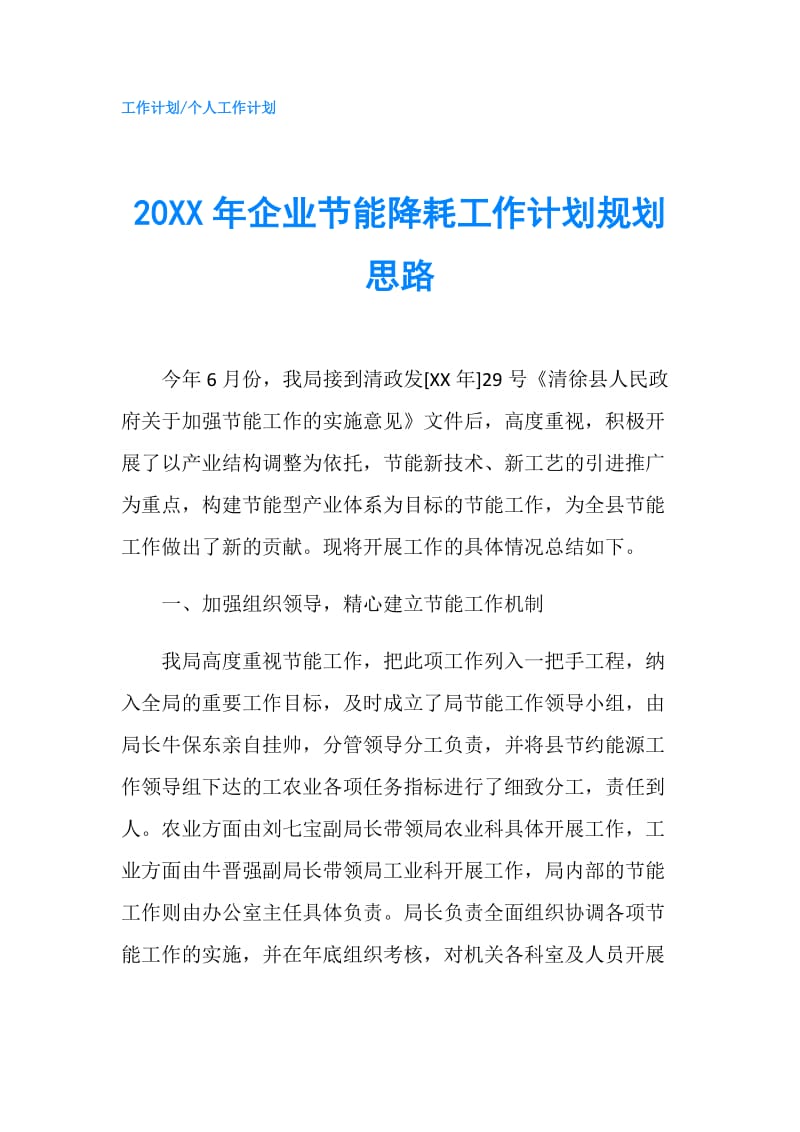 20XX年企业节能降耗工作计划规划思路.doc_第1页