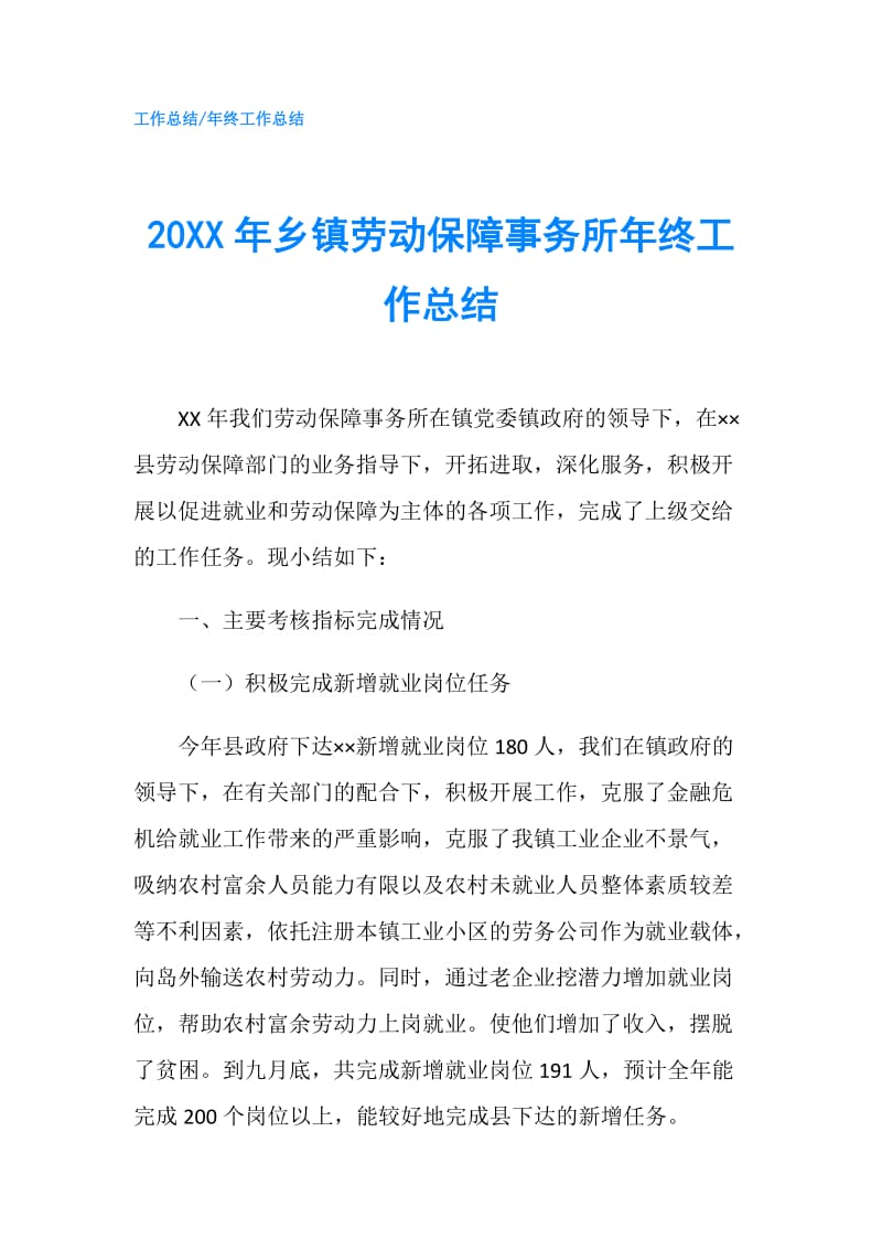 20XX年乡镇劳动保障事务所年终工作总结.doc_第1页