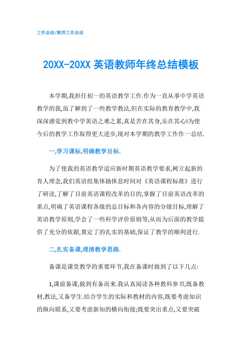 20XX-20XX英语教师年终总结模板.doc_第1页