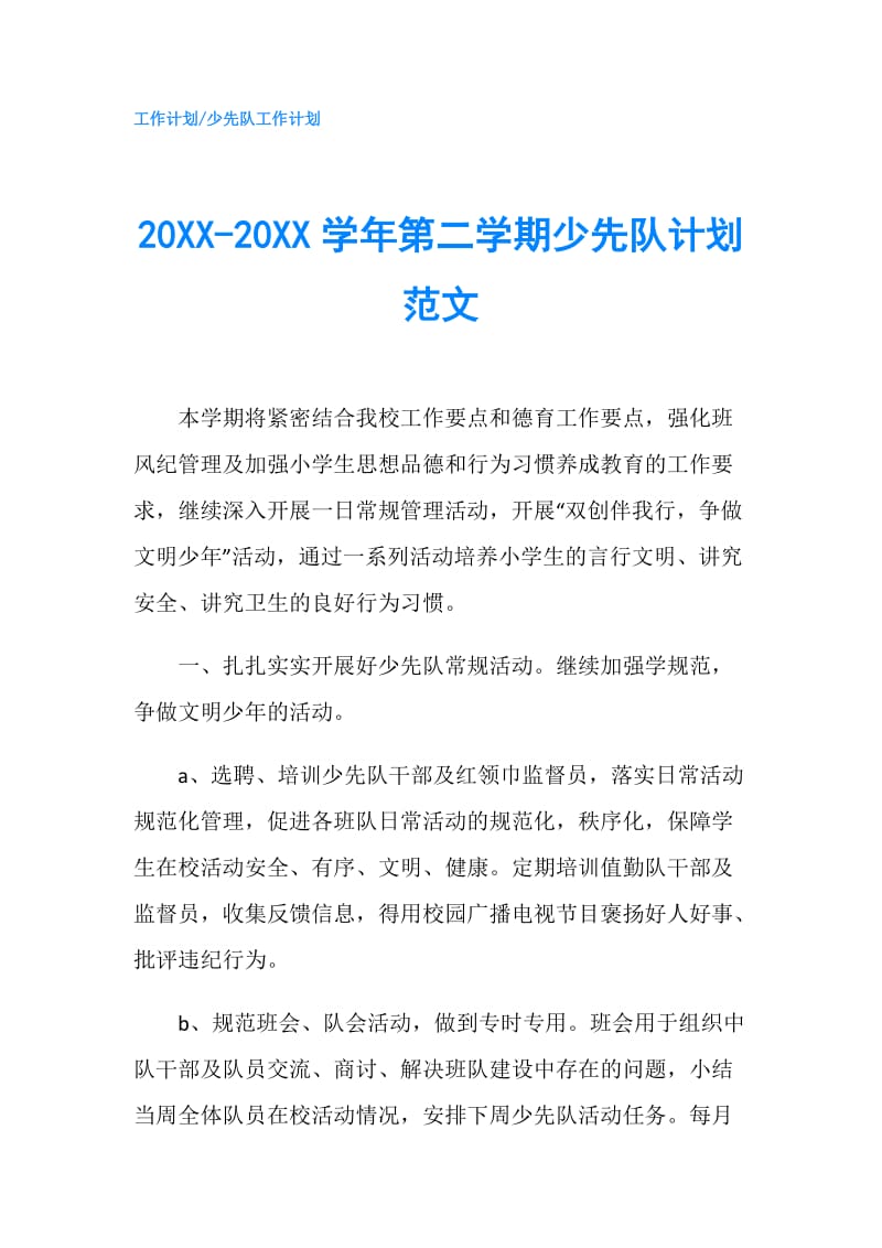 20XX-20XX学年第二学期少先队计划范文.doc_第1页