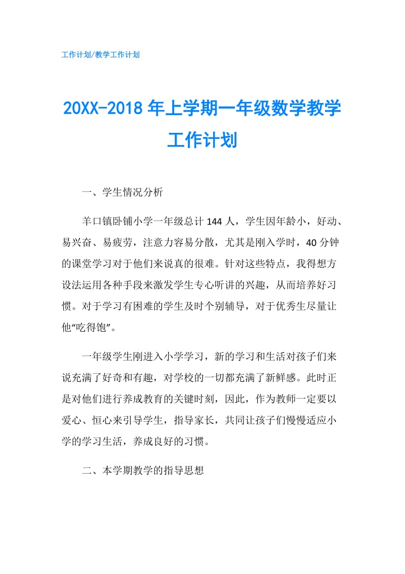 20XX-2018年上学期一年级数学教学工作计划.doc_第1页