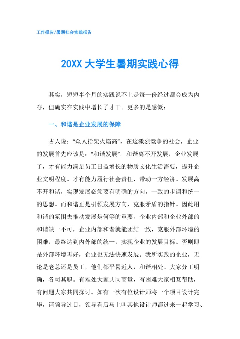 20XX大学生暑期实践心得.doc_第1页