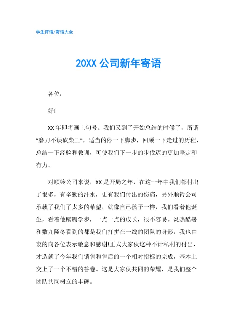 20XX公司新年寄语.doc_第1页