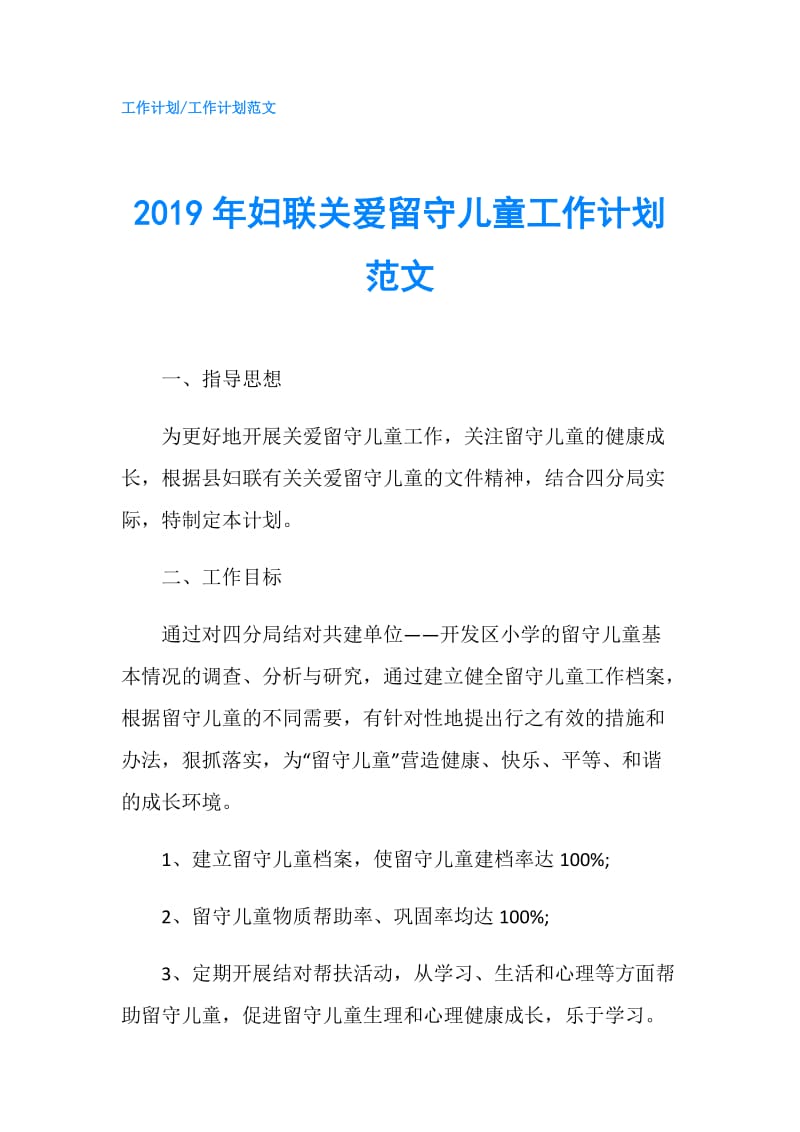 2019年妇联关爱留守儿童工作计划范文.doc_第1页