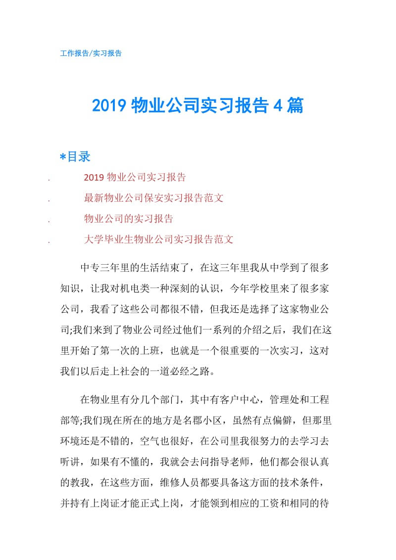 2019物业公司实习报告4篇.doc_第1页