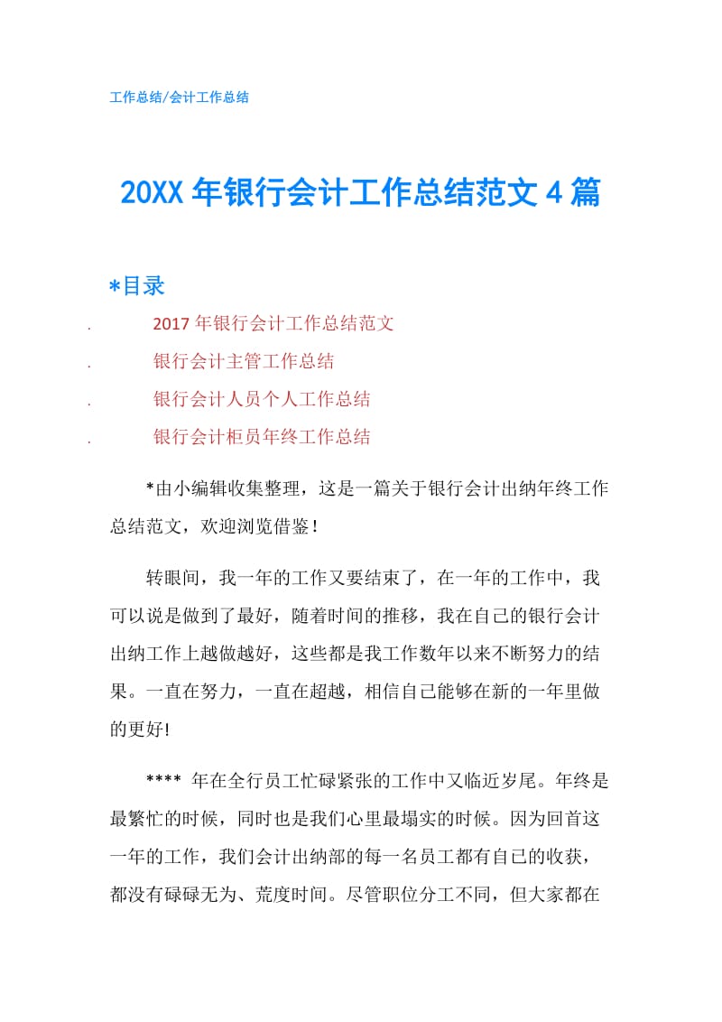 20XX年银行会计工作总结范文4篇.doc_第1页