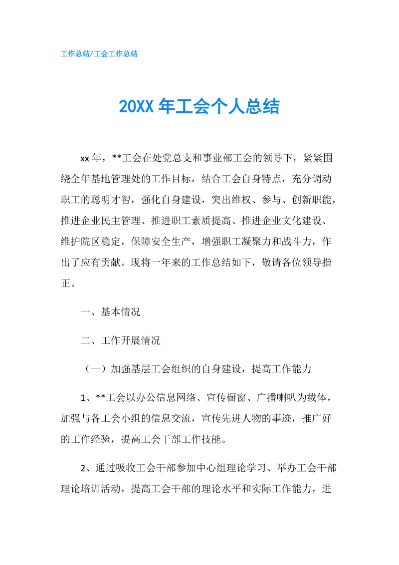 20XX年工会个人总结.doc_第1页