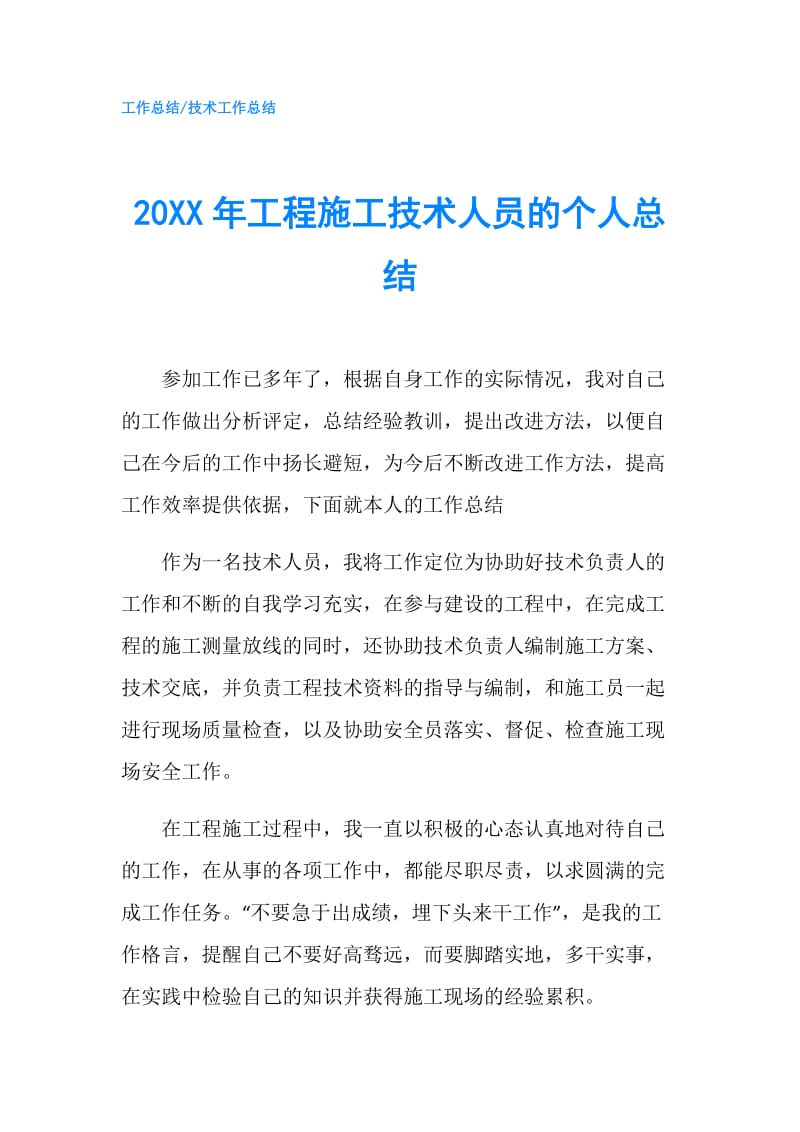 20XX年工程施工技术人员的个人总结.doc_第1页