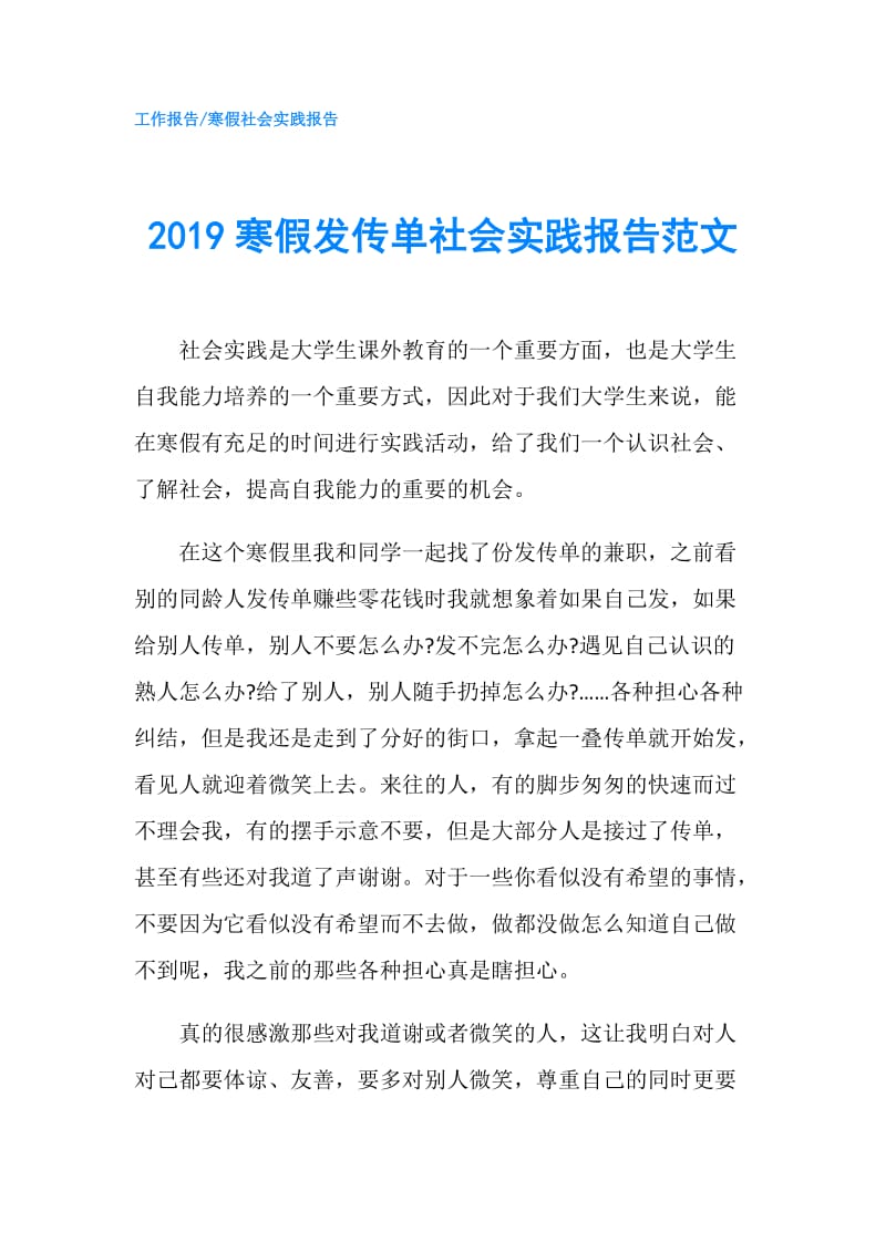 2019寒假发传单社会实践报告范文.doc_第1页