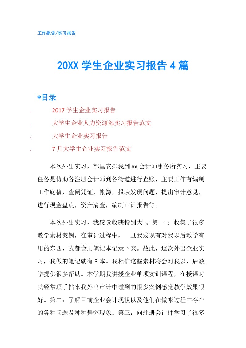 20XX学生企业实习报告4篇.doc_第1页