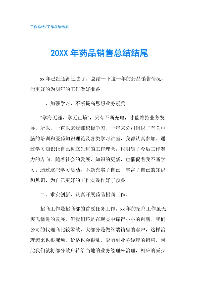 20XX年药品销售总结结尾.doc_第1页