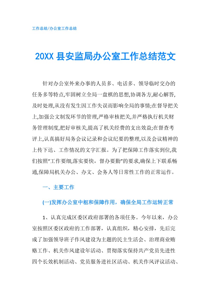 20XX县安监局办公室工作总结范文.doc_第1页