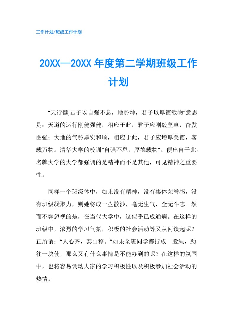 20XX—20XX年度第二学期班级工作计划.doc_第1页