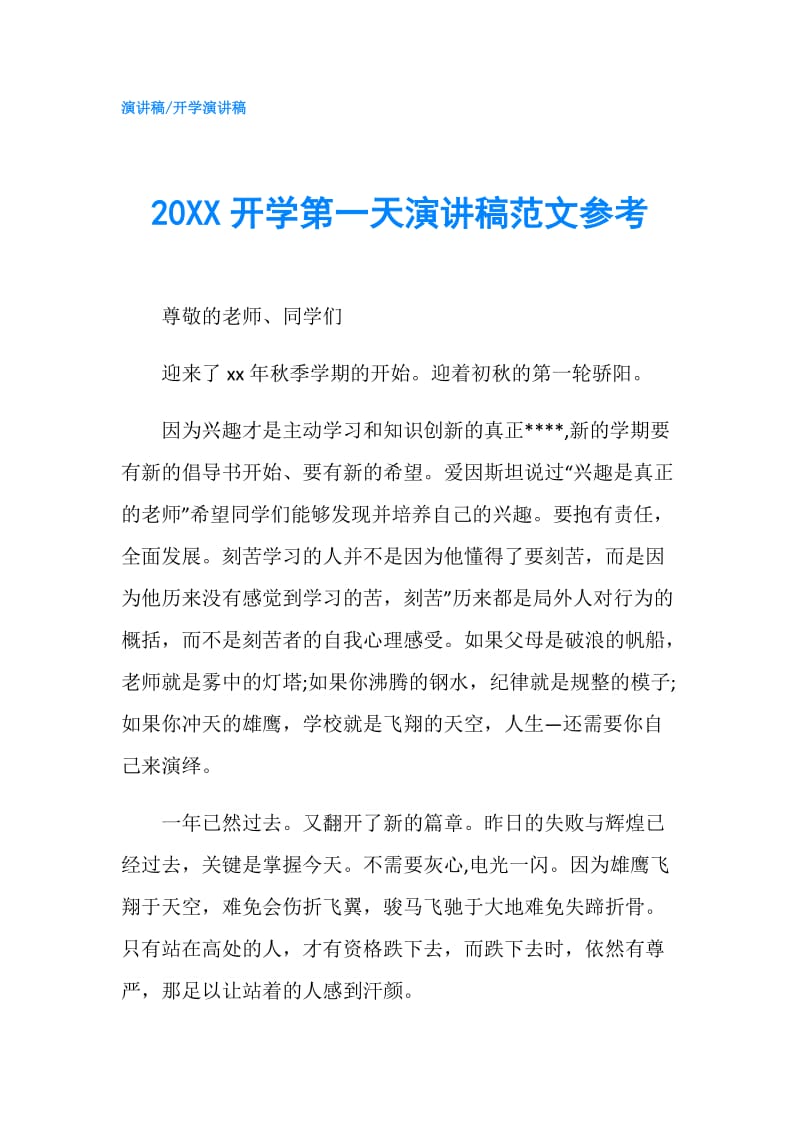 20XX开学第一天演讲稿范文参考.doc_第1页