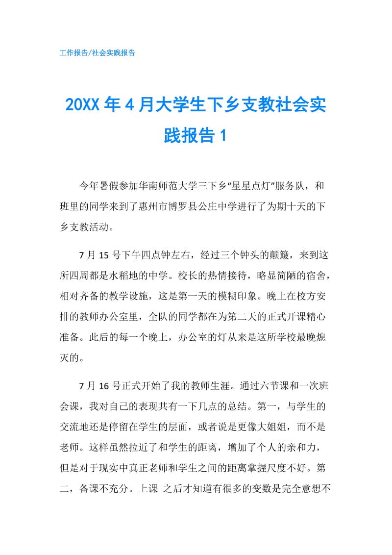 20XX年4月大学生下乡支教社会实践报告1.doc_第1页