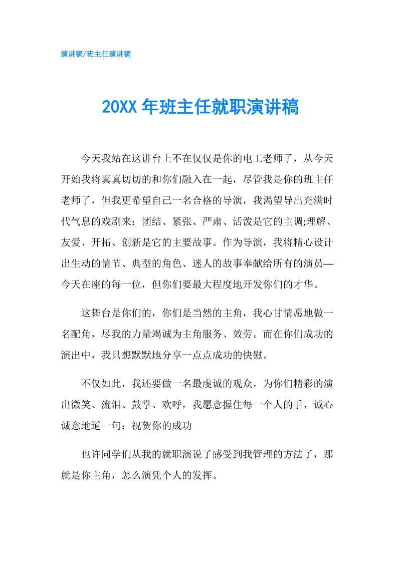 20XX年班主任就职演讲稿.doc_第1页