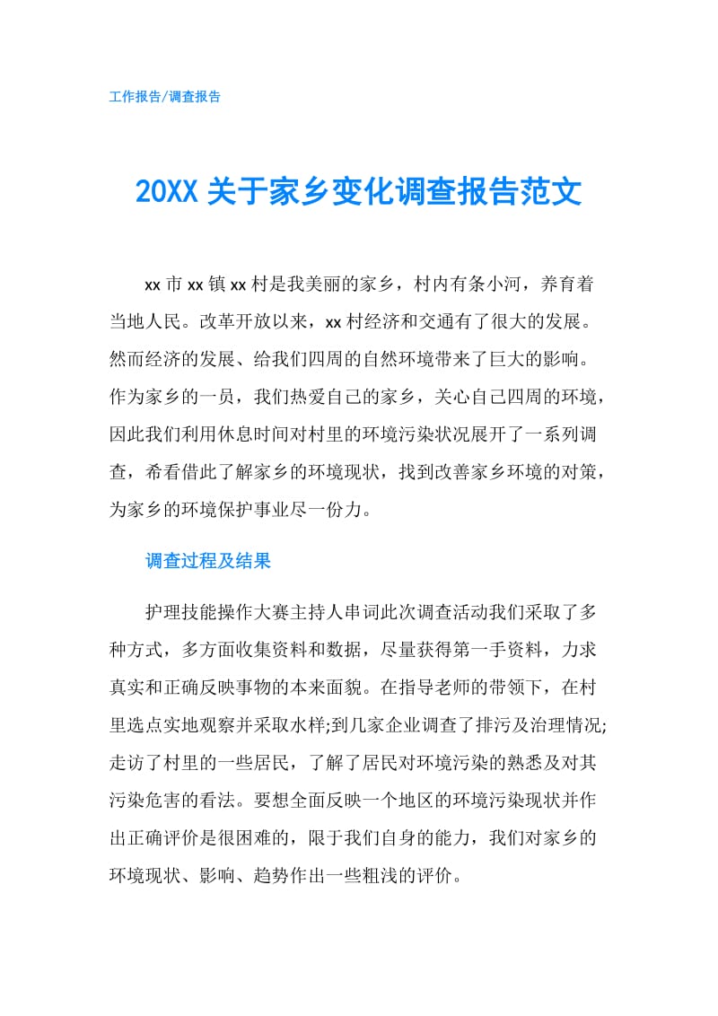 20XX关于家乡变化调查报告范文.doc_第1页