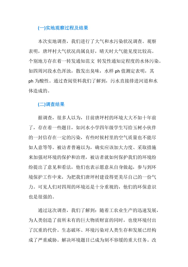 20XX关于家乡变化调查报告范文.doc_第2页