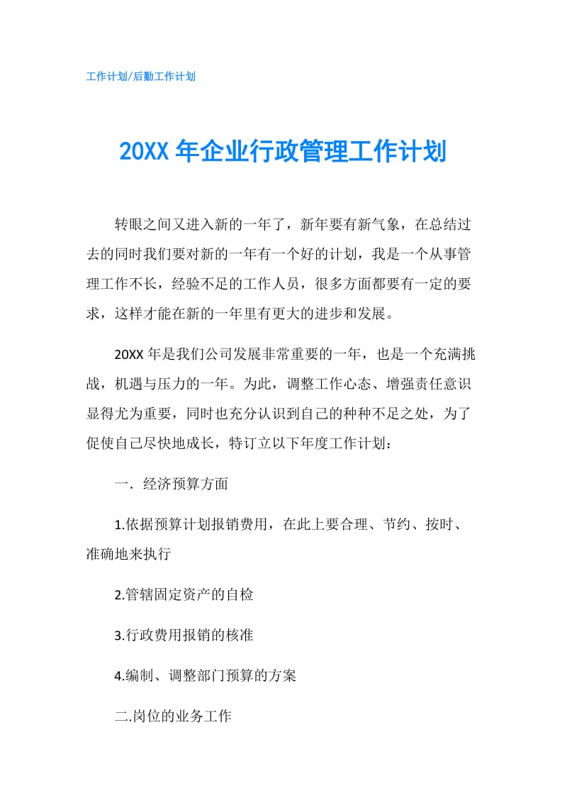 20XX年企业行政管理工作计划.doc_第1页