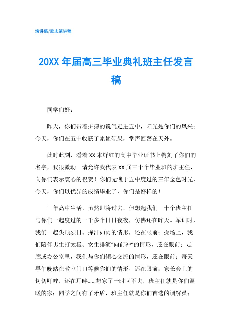 20XX年届高三毕业典礼班主任发言稿.doc_第1页