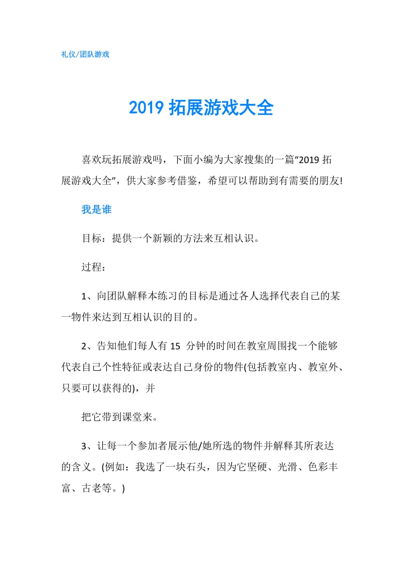 2019拓展游戏大全.doc_第1页