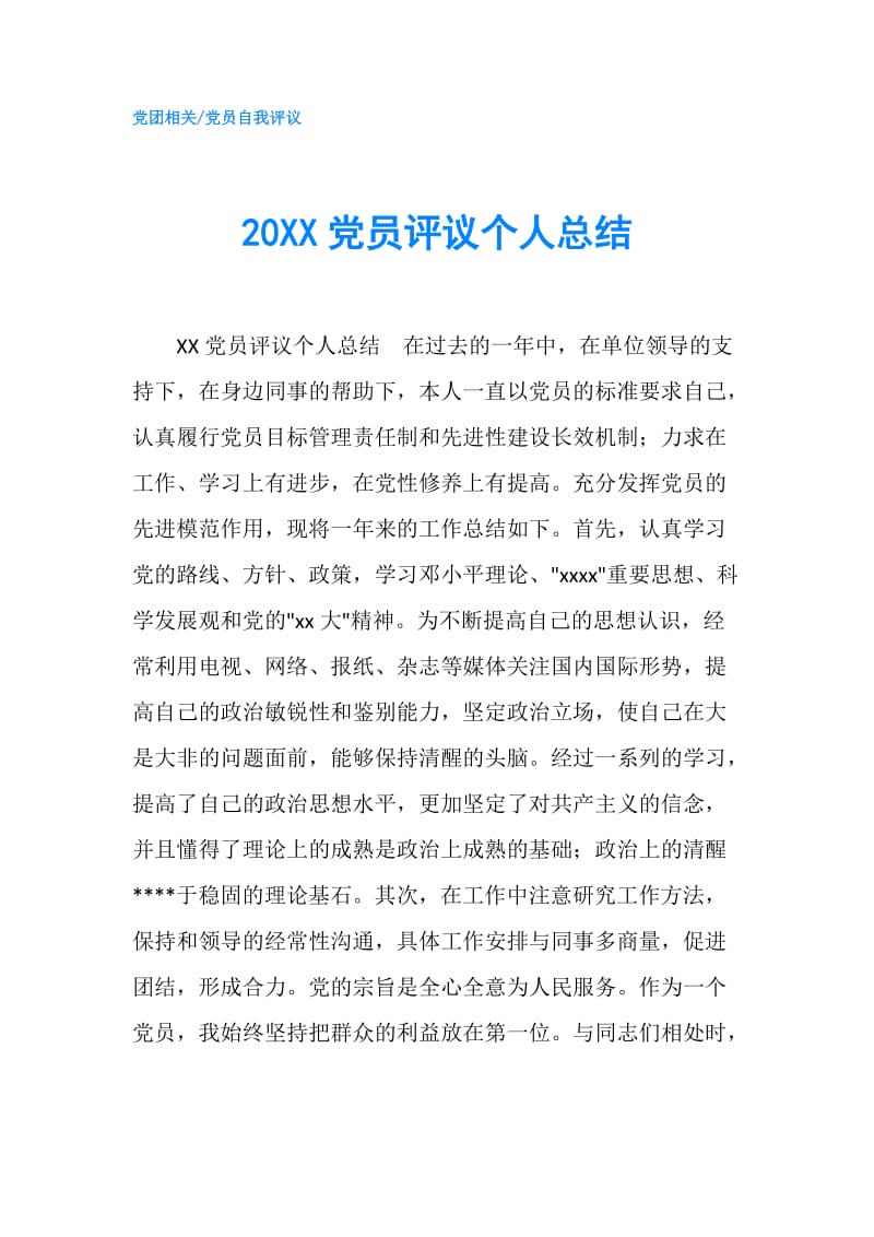 20XX党员评议个人总结.doc_第1页