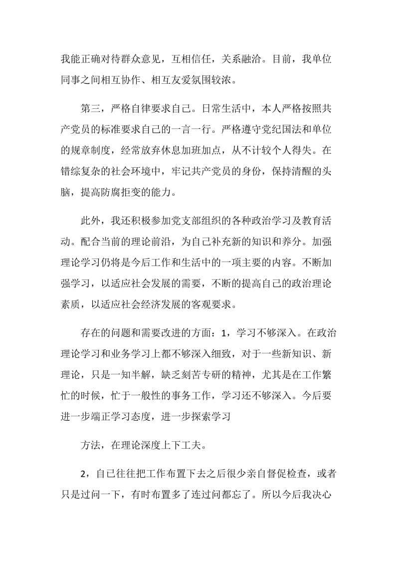 20XX党员评议个人总结.doc_第2页