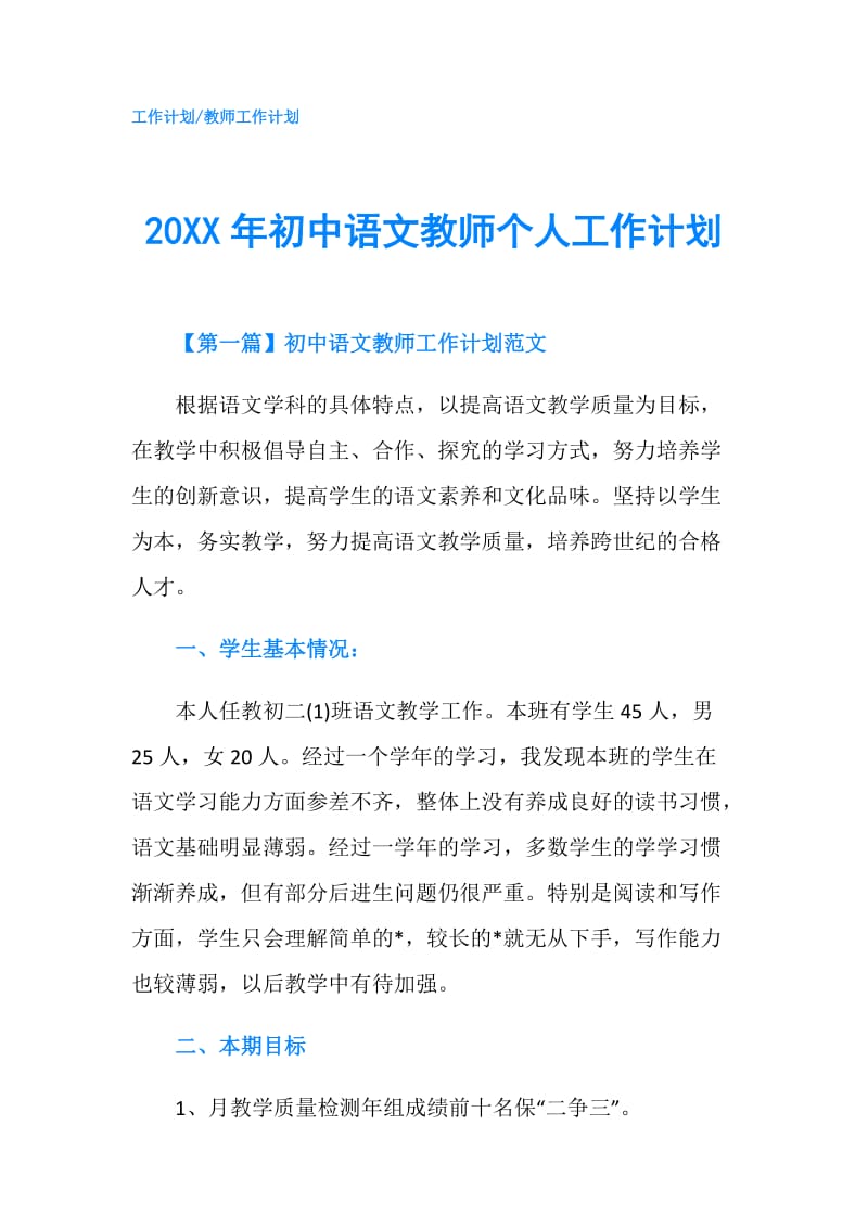 20XX年初中语文教师个人工作计划.doc_第1页