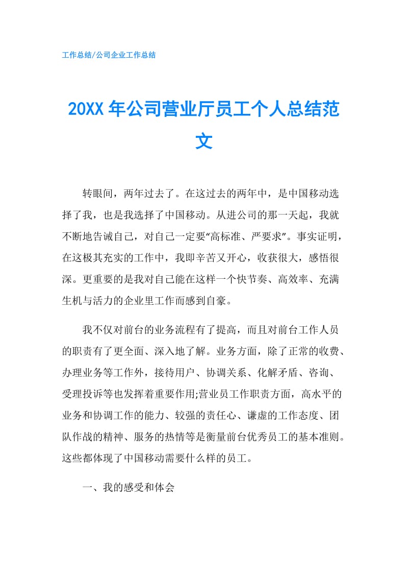 20XX年公司营业厅员工个人总结范文.doc_第1页