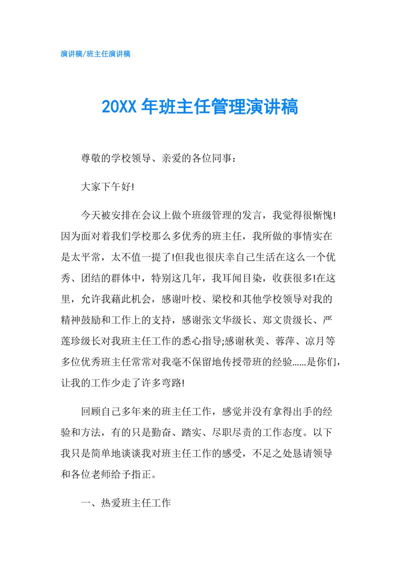 20XX年班主任管理演讲稿.doc_第1页