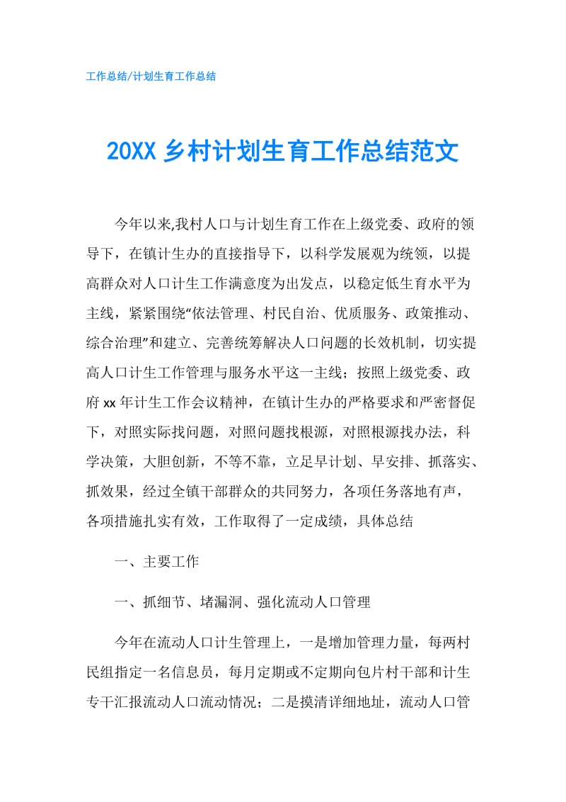 20XX乡村计划生育工作总结范文.doc_第1页