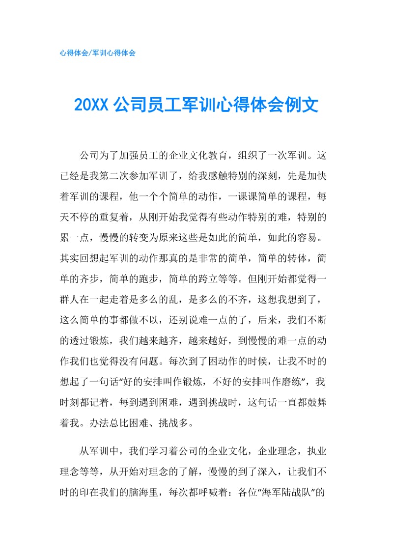 20XX公司员工军训心得体会例文.doc_第1页