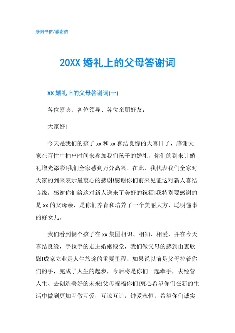 20XX婚礼上的父母答谢词.doc_第1页