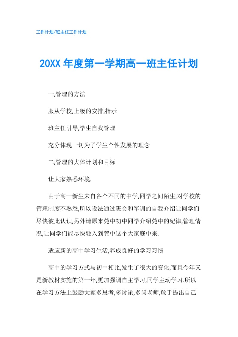 20XX年度第一学期高一班主任计划.doc_第1页