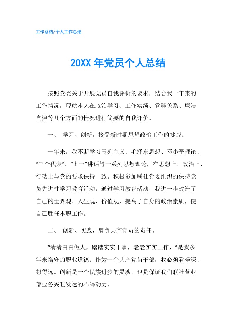 20XX年党员个人总结.doc_第1页