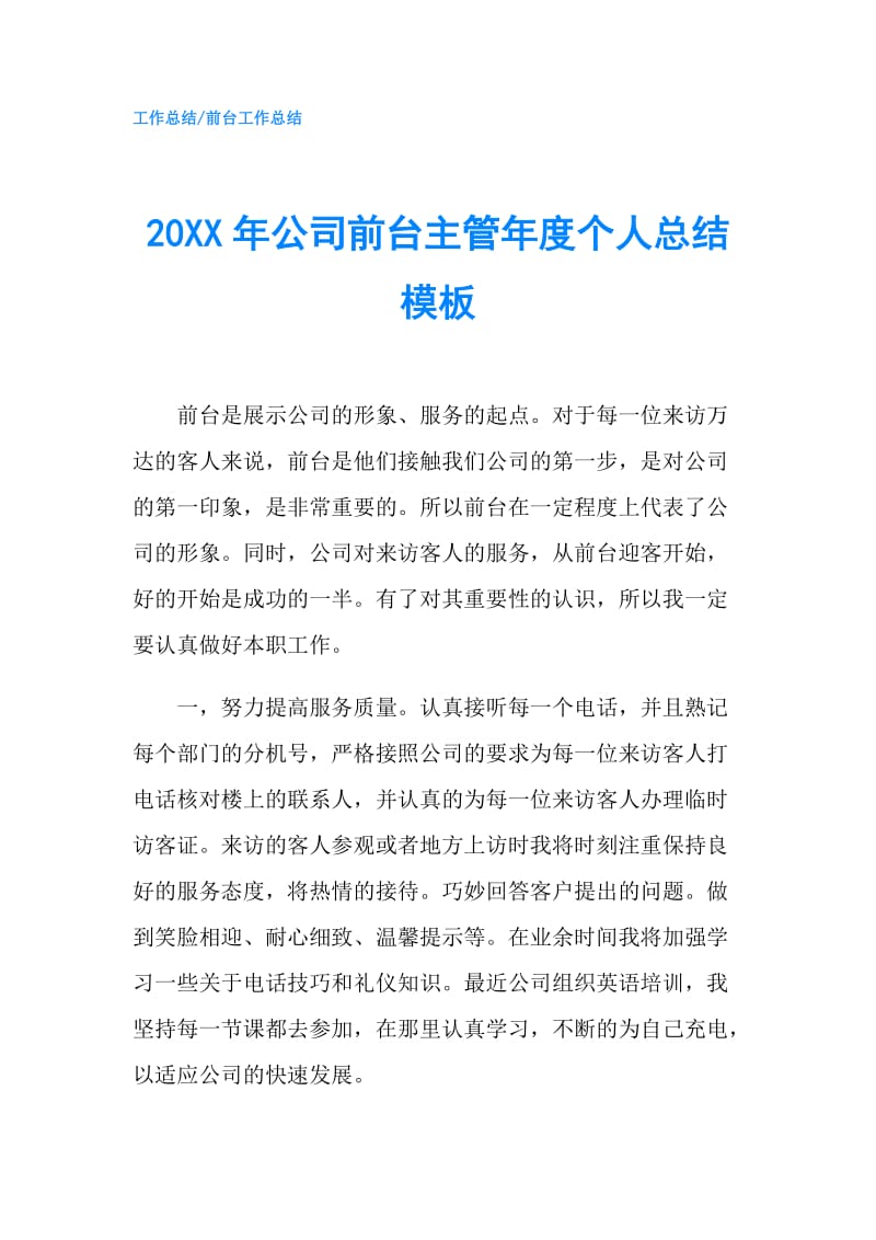 20XX年公司前台主管年度个人总结模板.doc_第1页