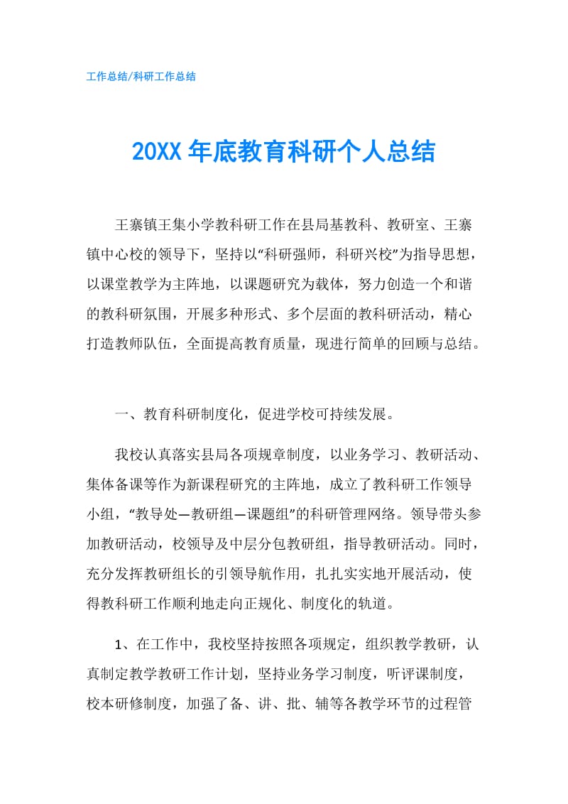 20XX年底教育科研个人总结.doc_第1页