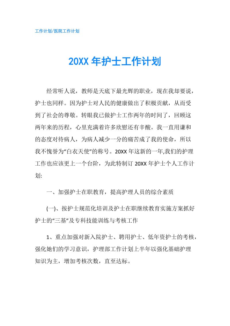 20XX年护士工作计划.doc_第1页