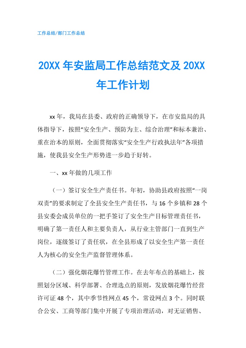 20XX年安监局工作总结范文及20XX年工作计划.doc_第1页