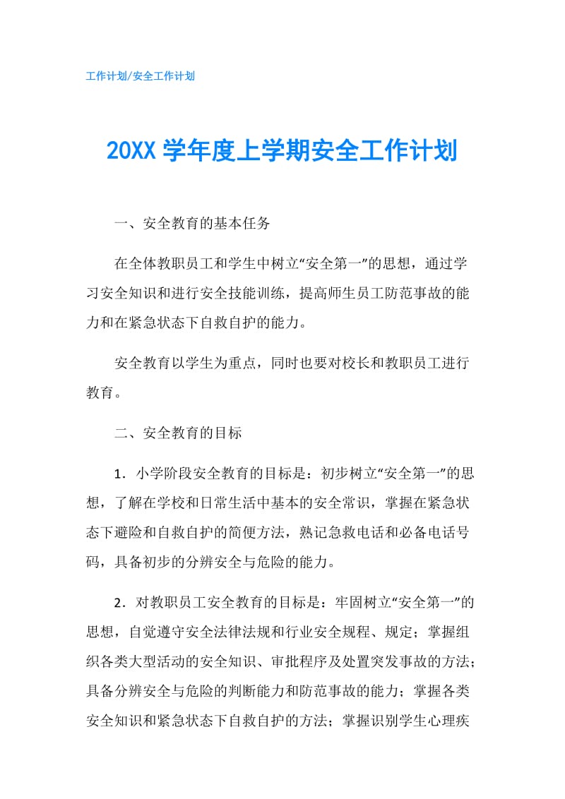 20XX学年度上学期安全工作计划.doc_第1页