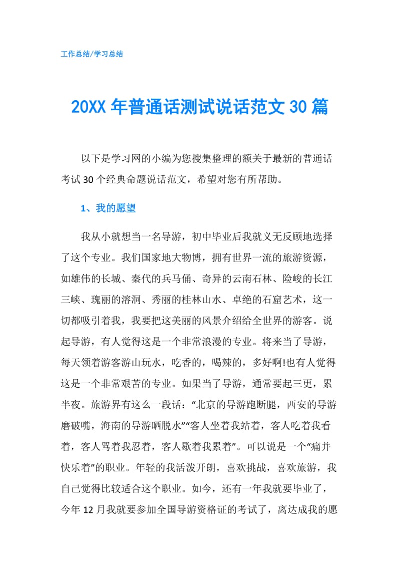 20XX年普通话测试说话范文30篇.doc_第1页