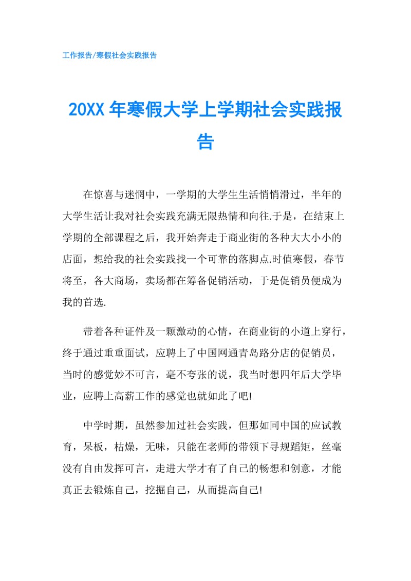 20XX年寒假大学上学期社会实践报告.doc_第1页