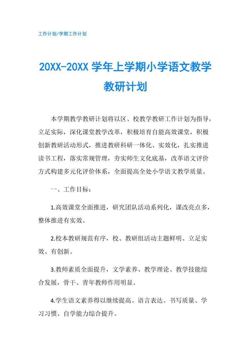 20XX-20XX学年上学期小学语文教学教研计划.doc_第1页