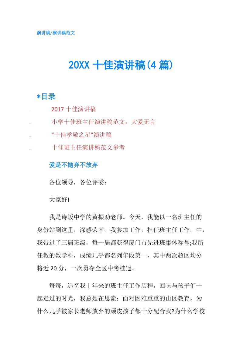 20XX十佳演讲稿(4篇).doc_第1页