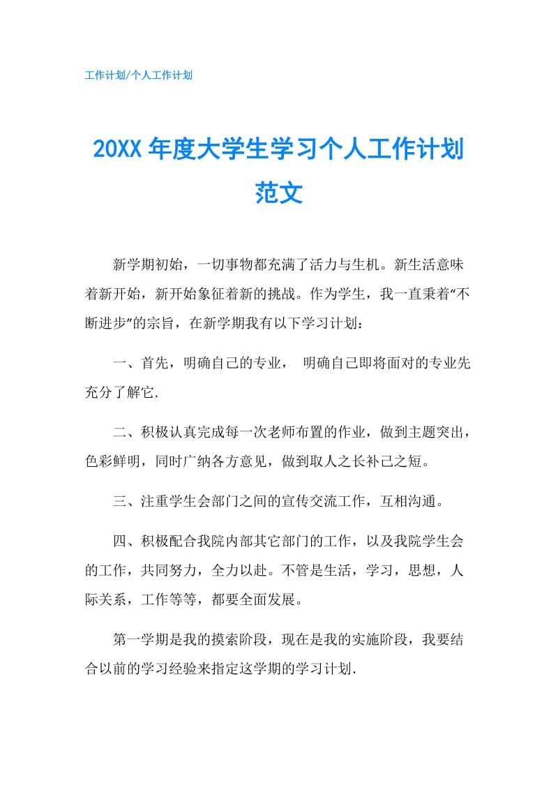 20XX年度大学生学习个人工作计划范文.doc_第1页