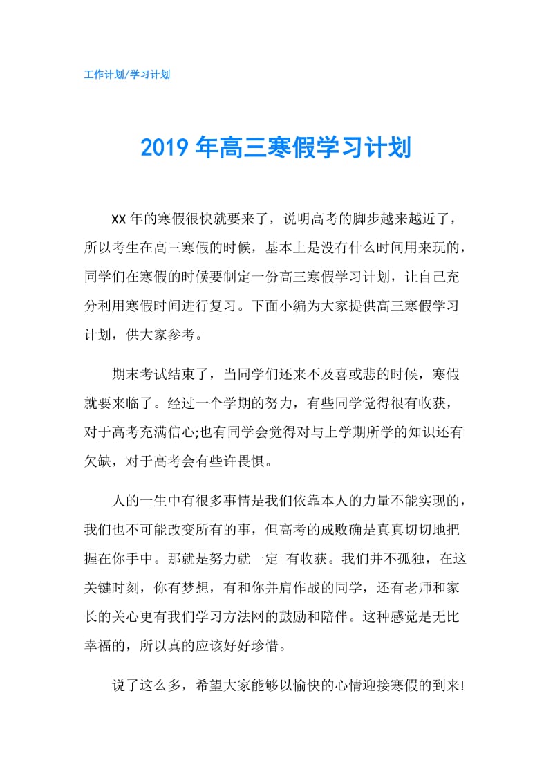 2019年高三寒假学习计划.doc_第1页